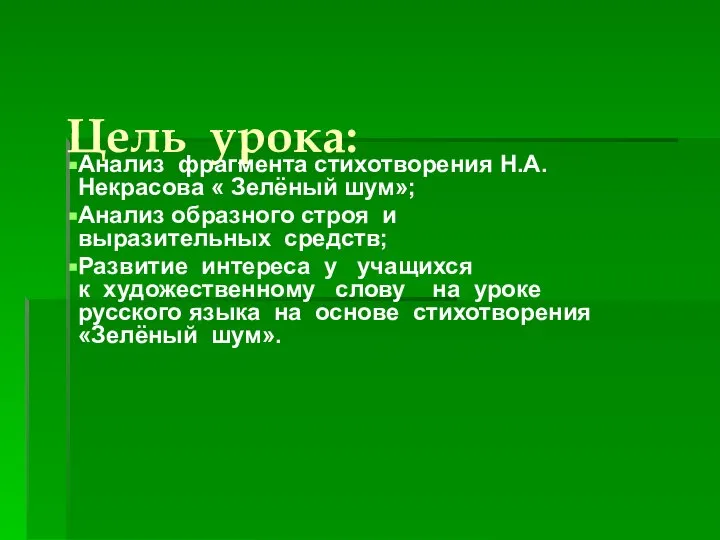 Цель урока: Анализ фрагмента стихотворения Н.А.Некрасова « Зелёный шум»; Анализ образного