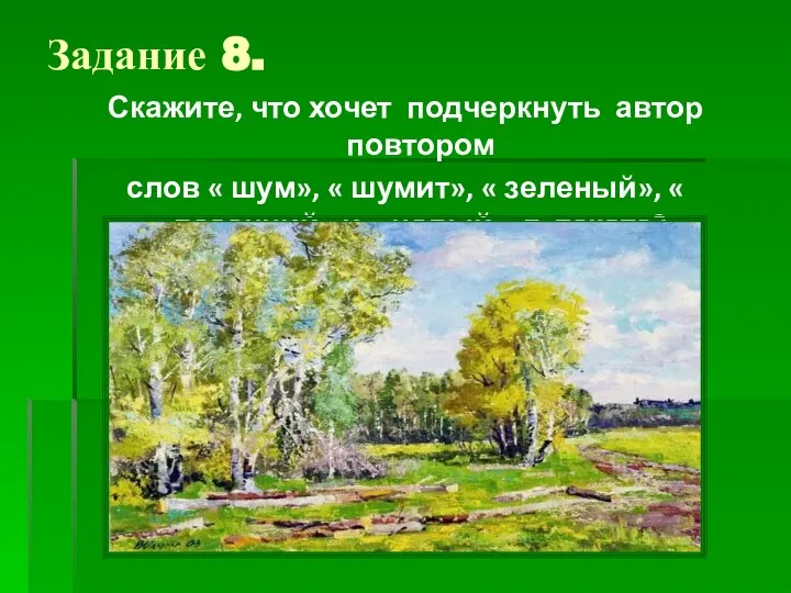 Задание 8. Скажите, что хочет подчеркнуть автор повтором слов « шум»,