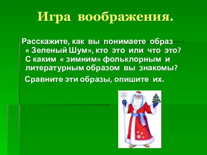 Игра воображения. Расскажите, как вы понимаете образ « Зеленый Шум», кто