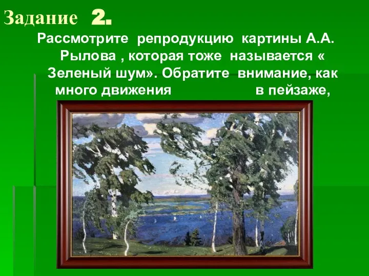 Задание 2. Рассмотрите репродукцию картины А.А.Рылова , которая тоже называется «