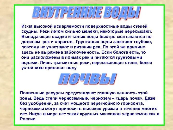 ВНУТРЕННИЕ ВОДЫ Из-за высокой испаряемости поверхностные воды степей скудны. Реки летом