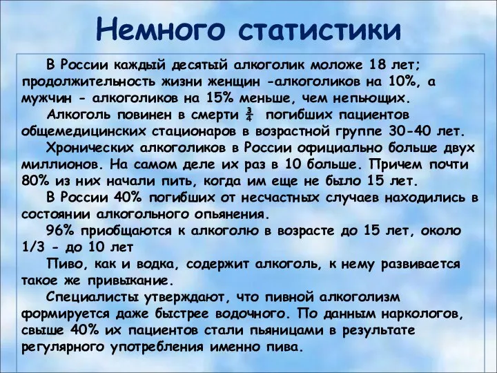Немного статистики В России каждый десятый алкоголик моложе 18 лет; продолжительность