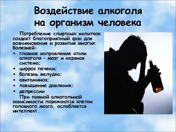 Воздействие алкоголя на организм человека Потребление спиртных напитков создает благоприятный фон