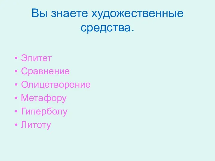 Вы знаете художественные средства. Эпитет Сравнение Олицетворение Метафору Гиперболу Литоту