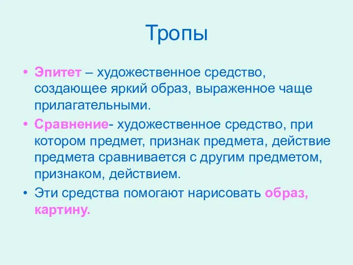 Тропы Эпитет – художественное средство, создающее яркий образ, выраженное чаще прилагательными.