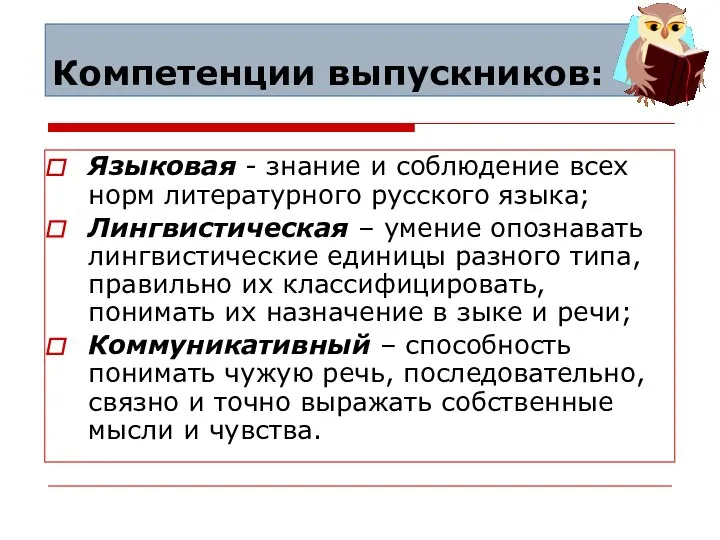 Компетенции выпускников: Языковая - знание и соблюдение всех норм литературного русского