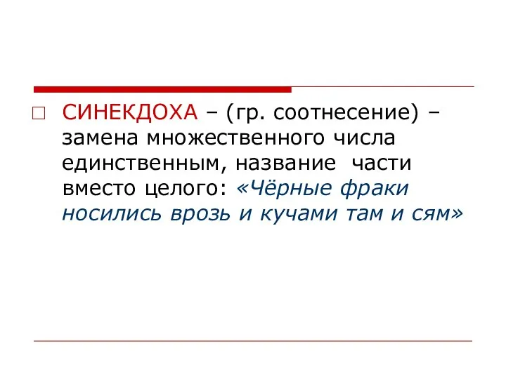 СИНЕКДОХА – (гр. соотнесение) – замена множественного числа единственным, название части