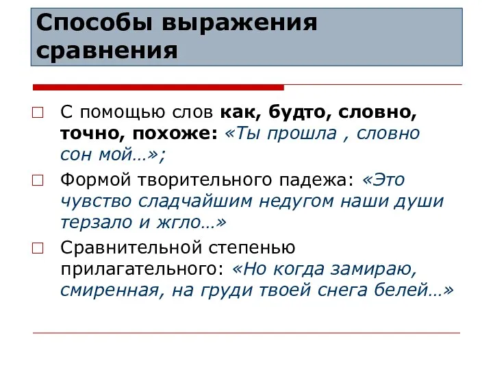 Способы выражения сравнения С помощью слов как, будто, словно, точно, похоже: