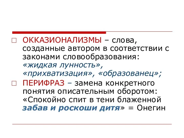 ОККАЗИОНАЛИЗМЫ – слова, созданные автором в соответствии с законами словообразования: «жидкая