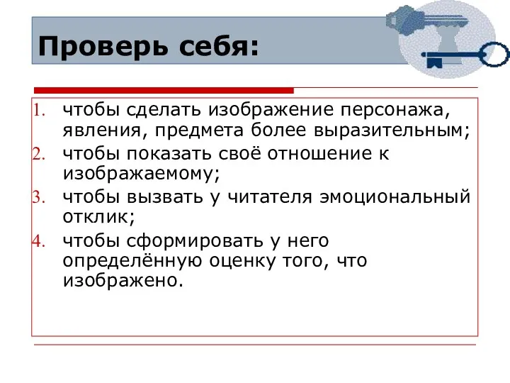 Проверь себя: чтобы сделать изображение персонажа, явления, предмета более выразительным; чтобы