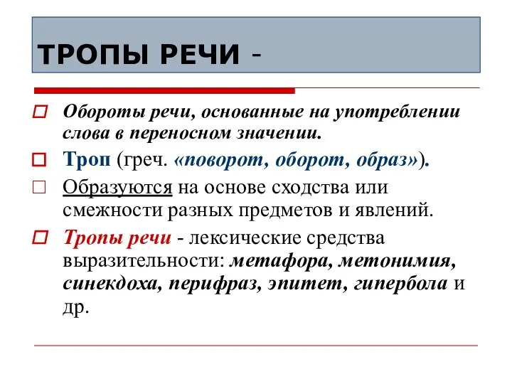 ТРОПЫ РЕЧИ - Обороты речи, основанные на употреблении слова в переносном