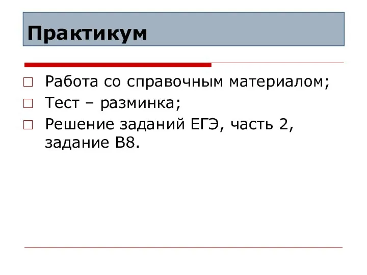 Практикум Работа со справочным материалом; Тест – разминка; Решение заданий ЕГЭ, часть 2, задание В8.