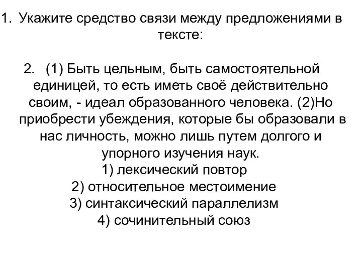 Укажите средство связи между предложениями в тексте: (1) Быть цельным, быть