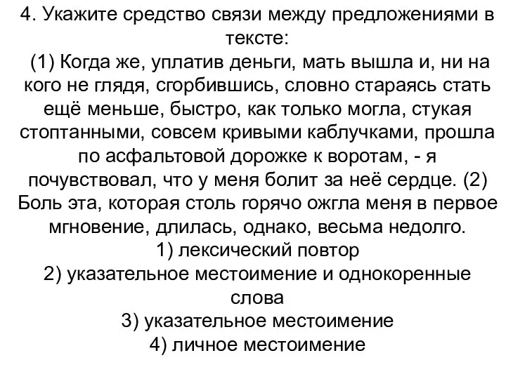 4. Укажите средство связи между предложениями в тексте: (1) Когда же,