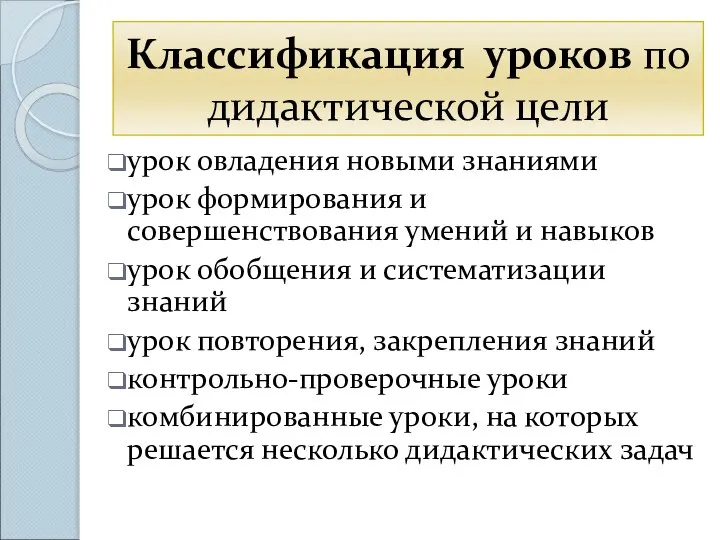 Классификация уроков по дидактической цели урок овладения новыми знаниями урок формирования