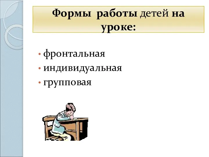 фронтальная индивидуальная групповая Формы работы детей на уроке: