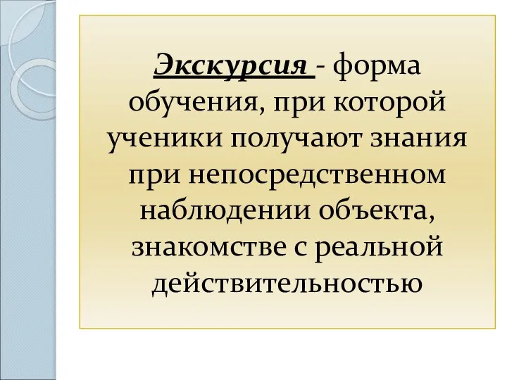 Экскурсия - форма обучения, при которой ученики получают знания при непосредственном