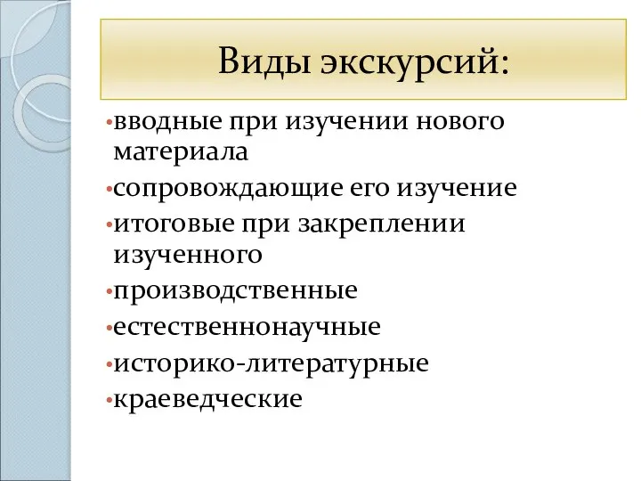 Виды экскурсий: вводные при изучении нового материала сопровождающие его изучение итоговые