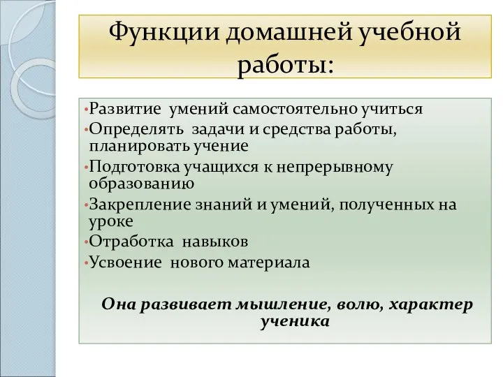 Функции домашней учебной работы: Развитие умений самостоятельно учиться Определять задачи и