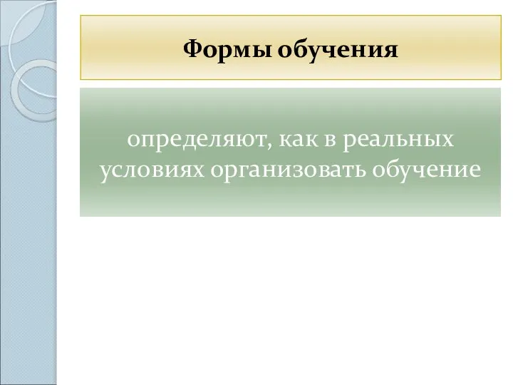 Формы обучения определяют, как в реальных условиях организовать обучение