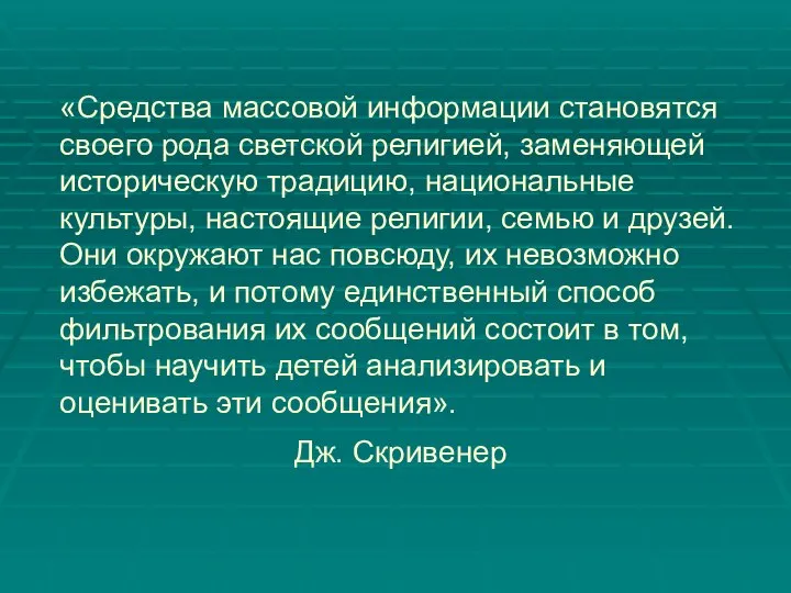 «Средства массовой информации становятся своего рода светской религией, заменяющей историческую традицию,