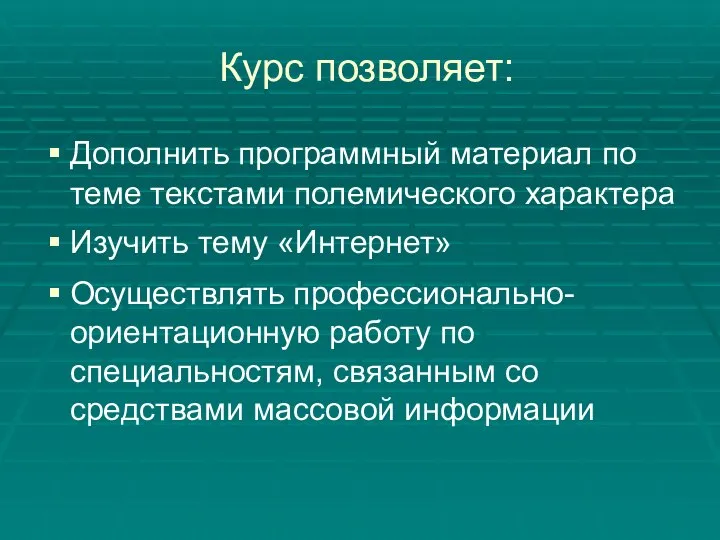 Курс позволяет: Дополнить программный материал по теме текстами полемического характера Изучить