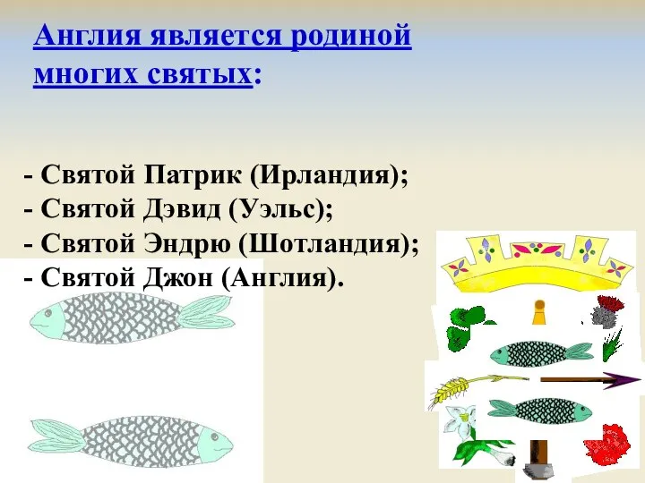 Англия является родиной многих святых: Святой Патрик (Ирландия); Святой Дэвид (Уэльс);