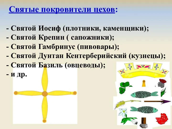 Святые покровители цехов: Святой Иосиф (плотники, каменщики); Святой Крепин ( сапожники);