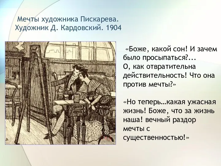 Мечты художника Пискарева. Художник Д. Кардовский. 1904 «Боже, какой сон! И