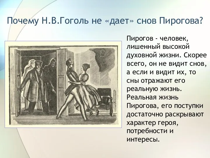 Почему Н.В.Гоголь не «дает» снов Пирогова? Пирогов - человек, лишенный высокой