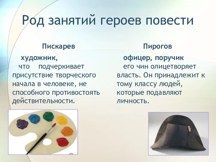 Род занятий героев повести Пискарев художник, что подчеркивает присутствие творческого начала