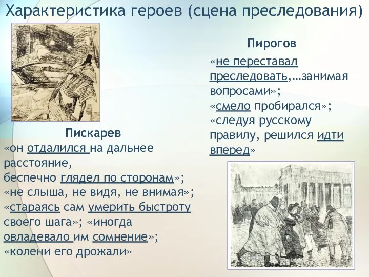 Характеристика героев (сцена преследования) Пискарев «он отдалился на дальнее расстояние, беспечно