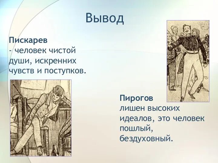 Вывод Пискарев - человек чистой души, искренних чувств и поступков. Пирогов