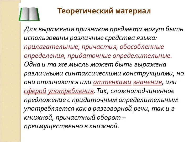 Теоретический материал Для выражения признаков предмета могут быть использованы различные средства