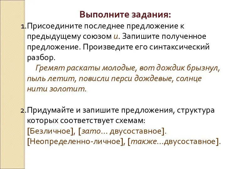 Выполните задания: Присоедините последнее предложение к предыдущему союзом и. Запишите полученное