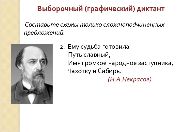 Выборочный (графический) диктант 2. Ему судьба готовила Путь славный, Имя громкое