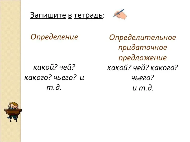 Определение какой? чей? какого? чьего? и т.д. Определительное придаточное предложение какой?