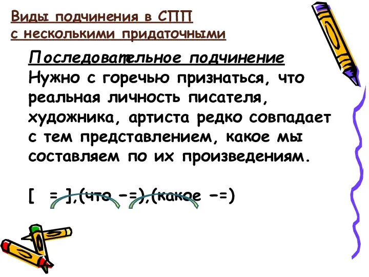 Виды подчинения в СПП с несколькими придаточными Последовательное подчинение Нужно с