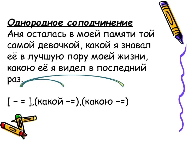 Однородное соподчинение Аня осталась в моей памяти той самой девочкой, какой