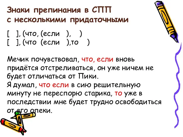 Знаки препинания в СПП с несколькими придаточными [ ], (что, (если