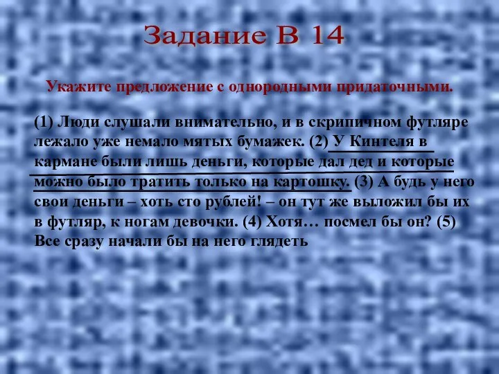 (1) Люди слушали внимательно, и в скрипичном футляре лежало уже немало