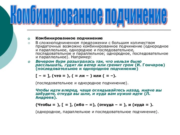 Комбинированное подчинение В сложноподчиненном предложении с большим количеством придаточных возможно комбинированное