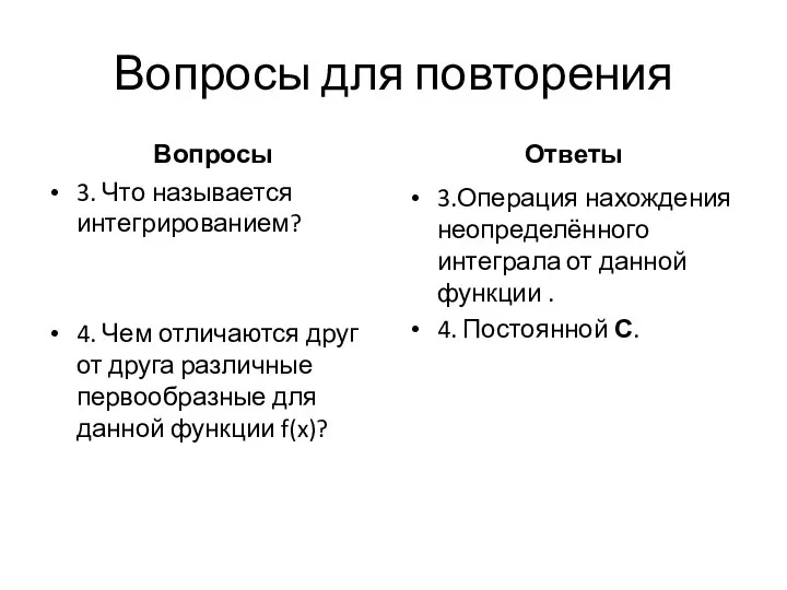 Вопросы для повторения Вопросы 3. Что называется интегрированием? 4. Чем отличаются