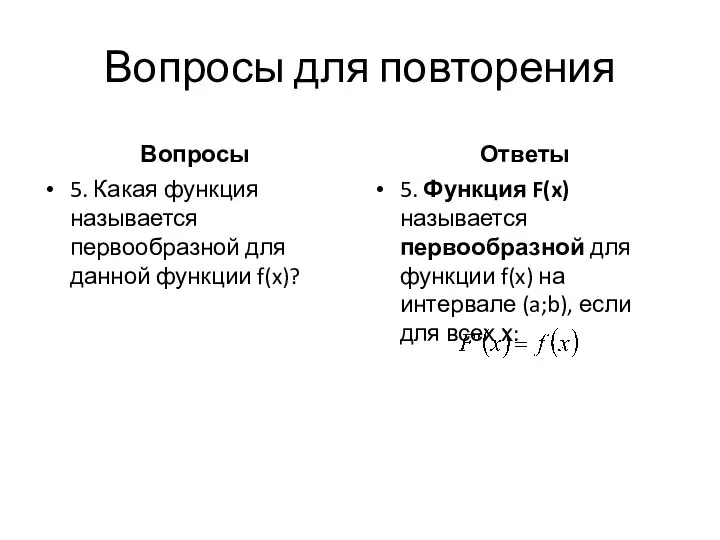 Вопросы для повторения Вопросы 5. Какая функция называется первообразной для данной