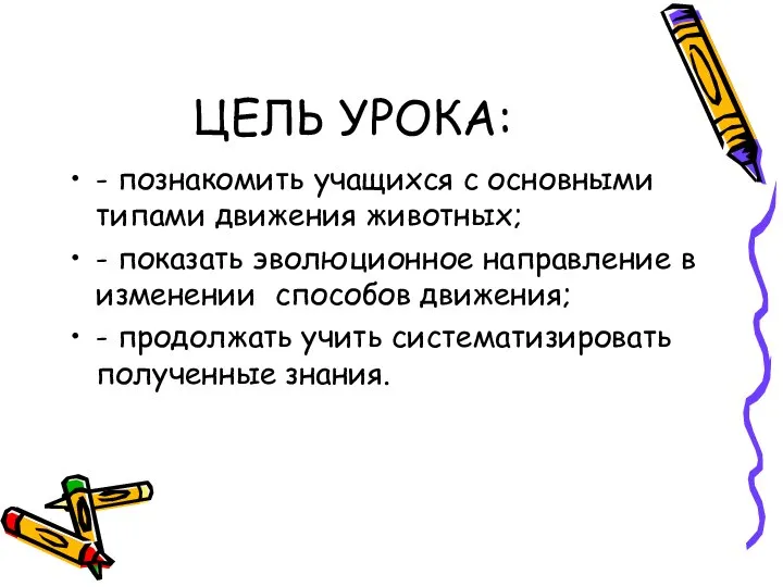 ЦЕЛЬ УРОКА: - познакомить учащихся с основными типами движения животных; -