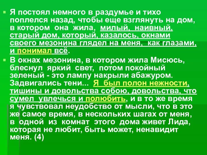 Я постоял немного в раздумье и тихо поплелся назад, чтобы еще