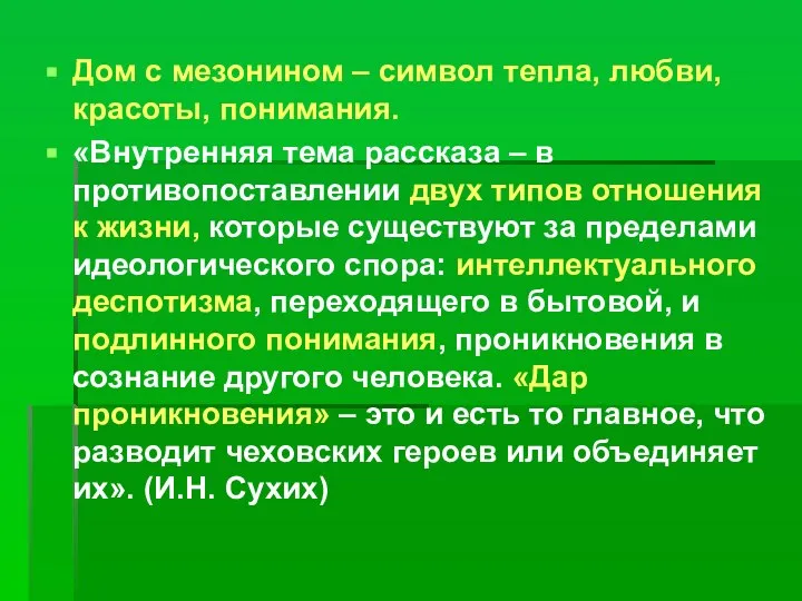 Дом с мезонином – символ тепла, любви, красоты, понимания. «Внутренняя тема