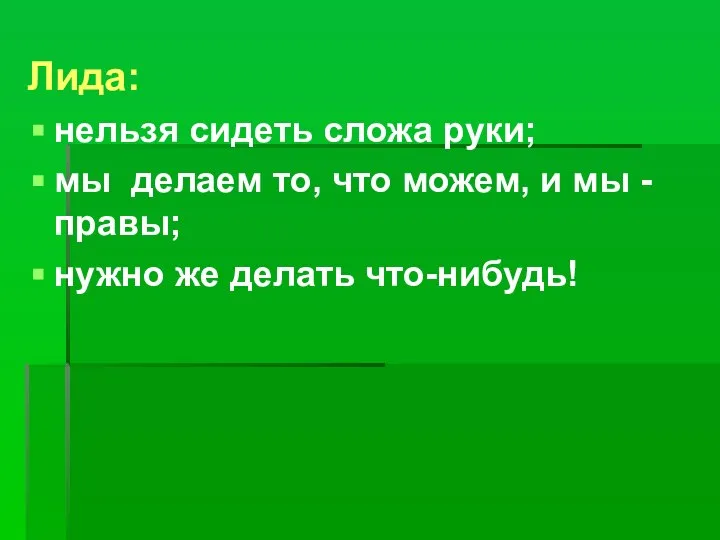 Лида: нельзя сидеть сложа руки; мы делаем то, что можем, и