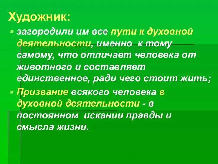 Художник: загородили им все пути к духовной деятельности, именно к тому