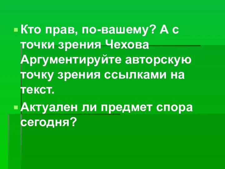 Кто прав, по-вашему? А с точки зрения Чехова Аргументируйте авторскую точку